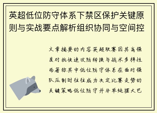 英超低位防守体系下禁区保护关键原则与实战要点解析组织协同与空间控制方法