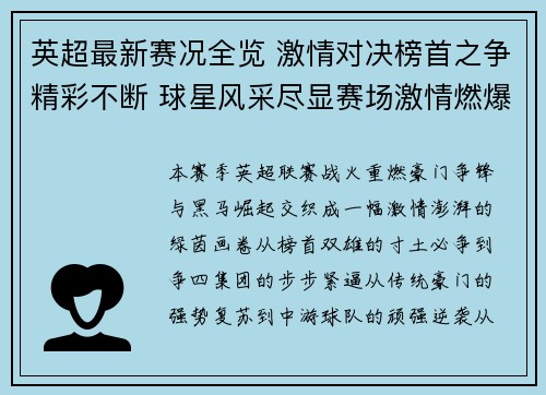 英超最新赛况全览 激情对决榜首之争精彩不断 球星风采尽显赛场激情燃爆全球球迷