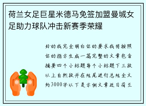 荷兰女足巨星米德马免签加盟曼城女足助力球队冲击新赛季荣耀