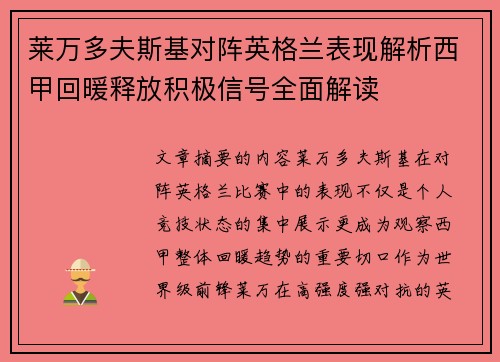 莱万多夫斯基对阵英格兰表现解析西甲回暖释放积极信号全面解读