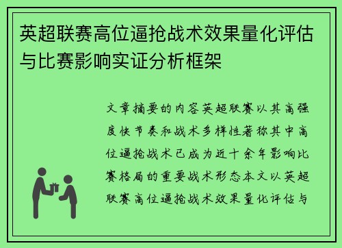 英超联赛高位逼抢战术效果量化评估与比赛影响实证分析框架