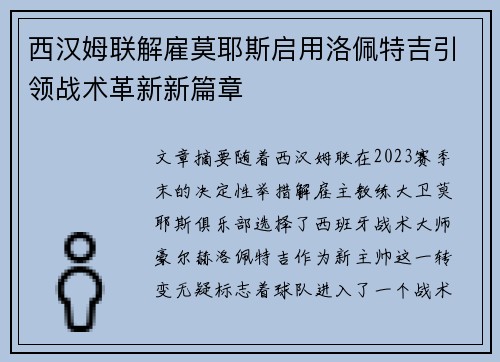 西汉姆联解雇莫耶斯启用洛佩特吉引领战术革新新篇章