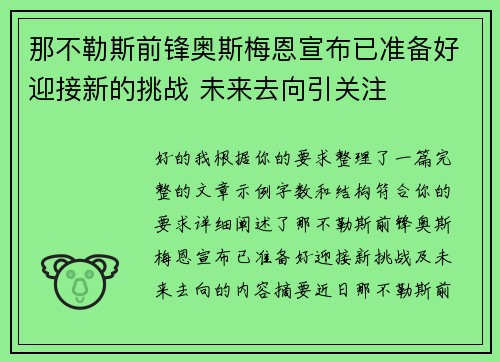 那不勒斯前锋奥斯梅恩宣布已准备好迎接新的挑战 未来去向引关注
