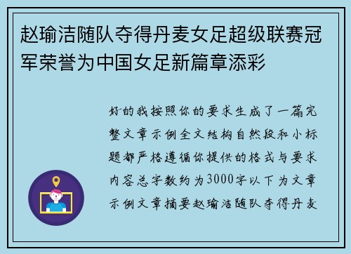赵瑜洁随队夺得丹麦女足超级联赛冠军荣誉为中国女足新篇章添彩