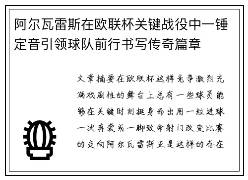 阿尔瓦雷斯在欧联杯关键战役中一锤定音引领球队前行书写传奇篇章