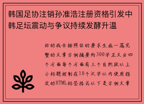 韩国足协注销孙准浩注册资格引发中韩足坛震动与争议持续发酵升温