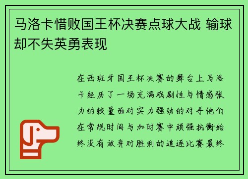 马洛卡惜败国王杯决赛点球大战 输球却不失英勇表现