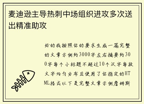 麦迪逊主导热刺中场组织进攻多次送出精准助攻