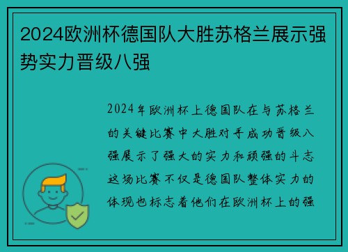 2024欧洲杯德国队大胜苏格兰展示强势实力晋级八强
