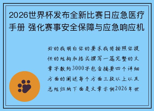2026世界杯发布全新比赛日应急医疗手册 强化赛事安全保障与应急响应机制
