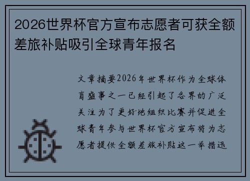 2026世界杯官方宣布志愿者可获全额差旅补贴吸引全球青年报名