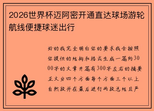2026世界杯迈阿密开通直达球场游轮航线便捷球迷出行