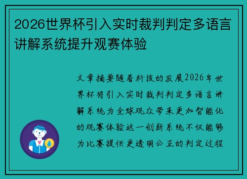 2026世界杯引入实时裁判判定多语言讲解系统提升观赛体验