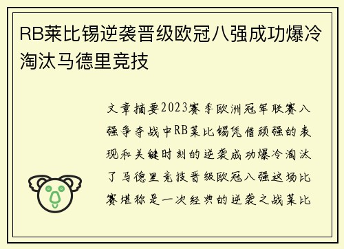RB莱比锡逆袭晋级欧冠八强成功爆冷淘汰马德里竞技