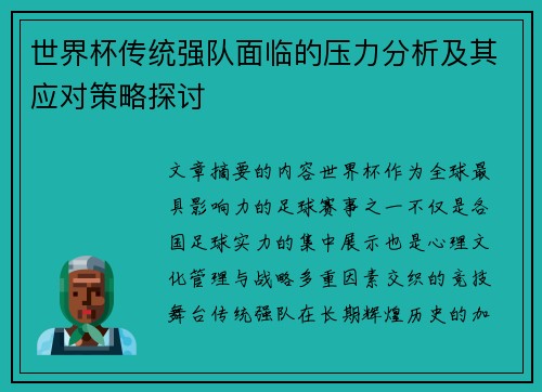 世界杯传统强队面临的压力分析及其应对策略探讨