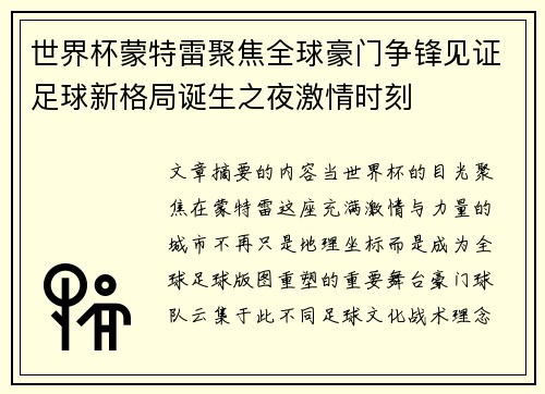 世界杯蒙特雷聚焦全球豪门争锋见证足球新格局诞生之夜激情时刻