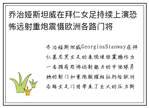乔治娅斯坦威在拜仁女足持续上演恐怖远射重炮震慑欧洲各路门将