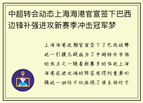 中超转会动态上海海港官宣签下巴西边锋补强进攻新赛季冲击冠军梦