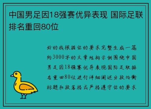 中国男足因18强赛优异表现 国际足联排名重回80位