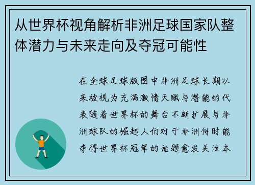 从世界杯视角解析非洲足球国家队整体潜力与未来走向及夺冠可能性