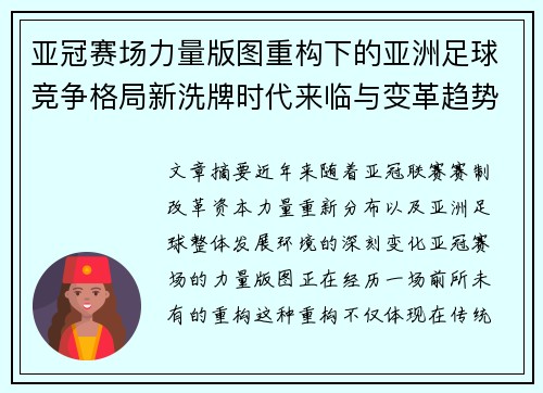 亚冠赛场力量版图重构下的亚洲足球竞争格局新洗牌时代来临与变革趋势观察