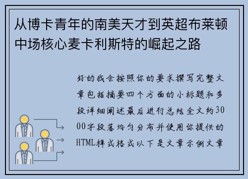 从博卡青年的南美天才到英超布莱顿中场核心麦卡利斯特的崛起之路