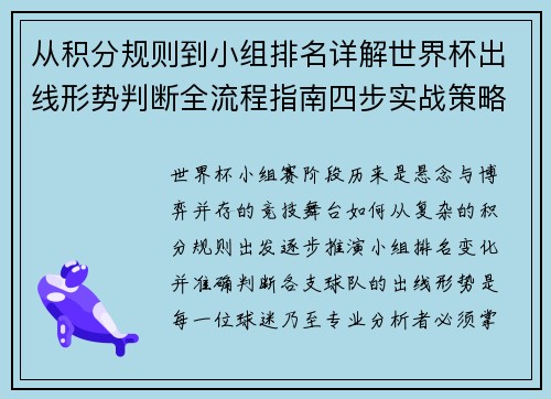 从积分规则到小组排名详解世界杯出线形势判断全流程指南四步实战策略