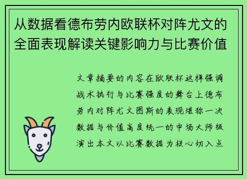 从数据看德布劳内欧联杯对阵尤文的全面表现解读关键影响力与比赛价值