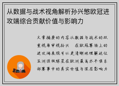 从数据与战术视角解析孙兴慜欧冠进攻端综合贡献价值与影响力