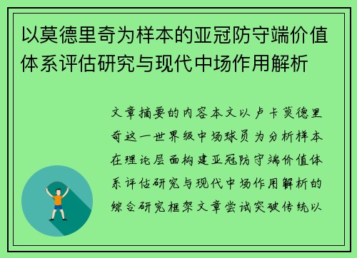 以莫德里奇为样本的亚冠防守端价值体系评估研究与现代中场作用解析