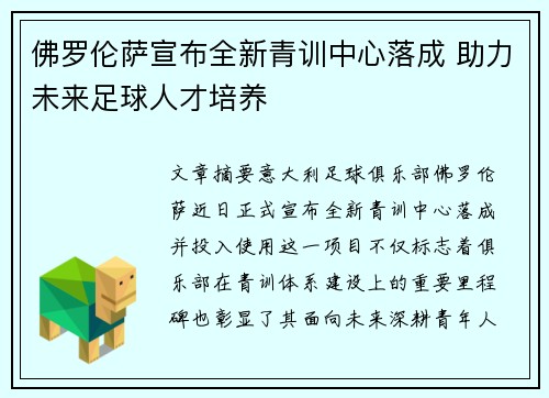 佛罗伦萨宣布全新青训中心落成 助力未来足球人才培养