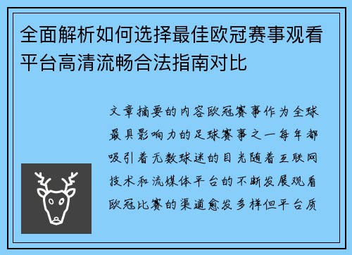 全面解析如何选择最佳欧冠赛事观看平台高清流畅合法指南对比
