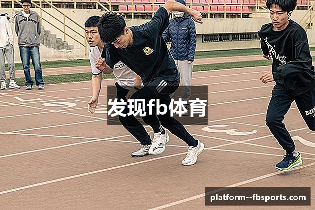发现fb体育